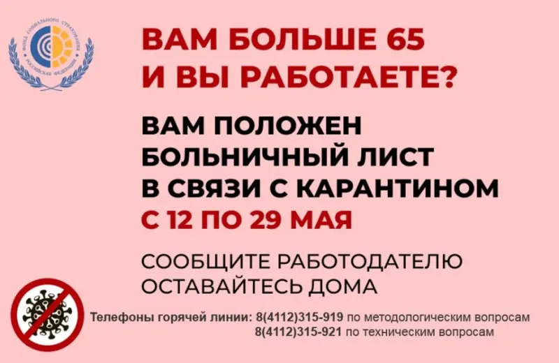 Работающие пенсионеры смогут продлить электронные больничные до 29 мая