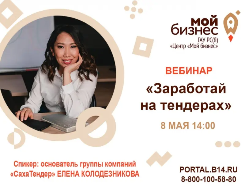 Для предпринимателей пройдет бесплатный вебинар на тему «Заработай на тендерах».