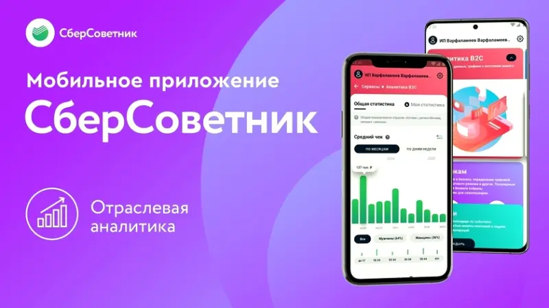 Сбербанк запустил для владельцев бизнеса приложение персональной аналитики «СберСоветник»