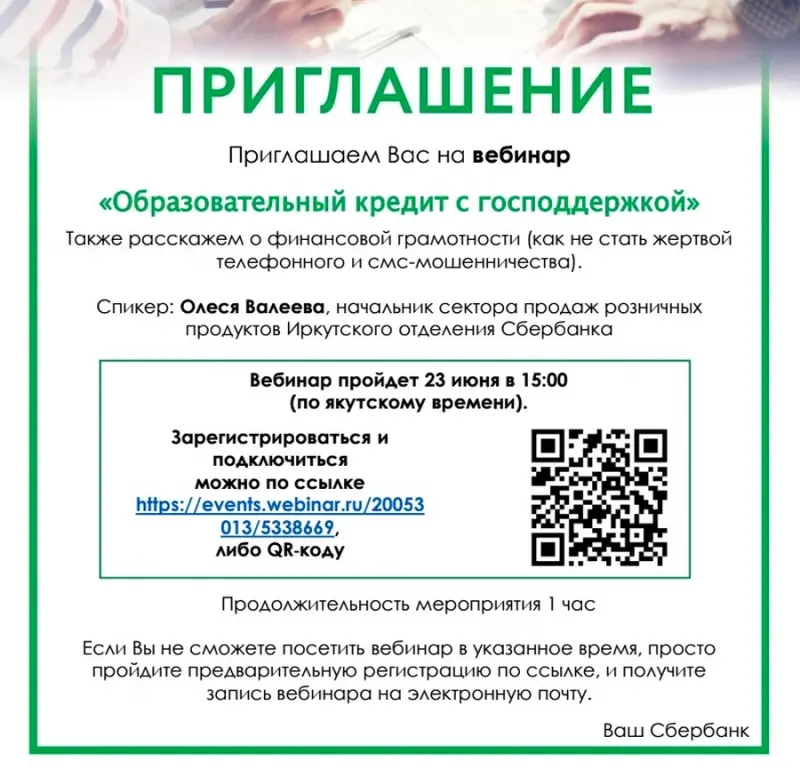 Сбербанк расскажет выпускникам школ и студентам об образовательном кредите с господдержкой