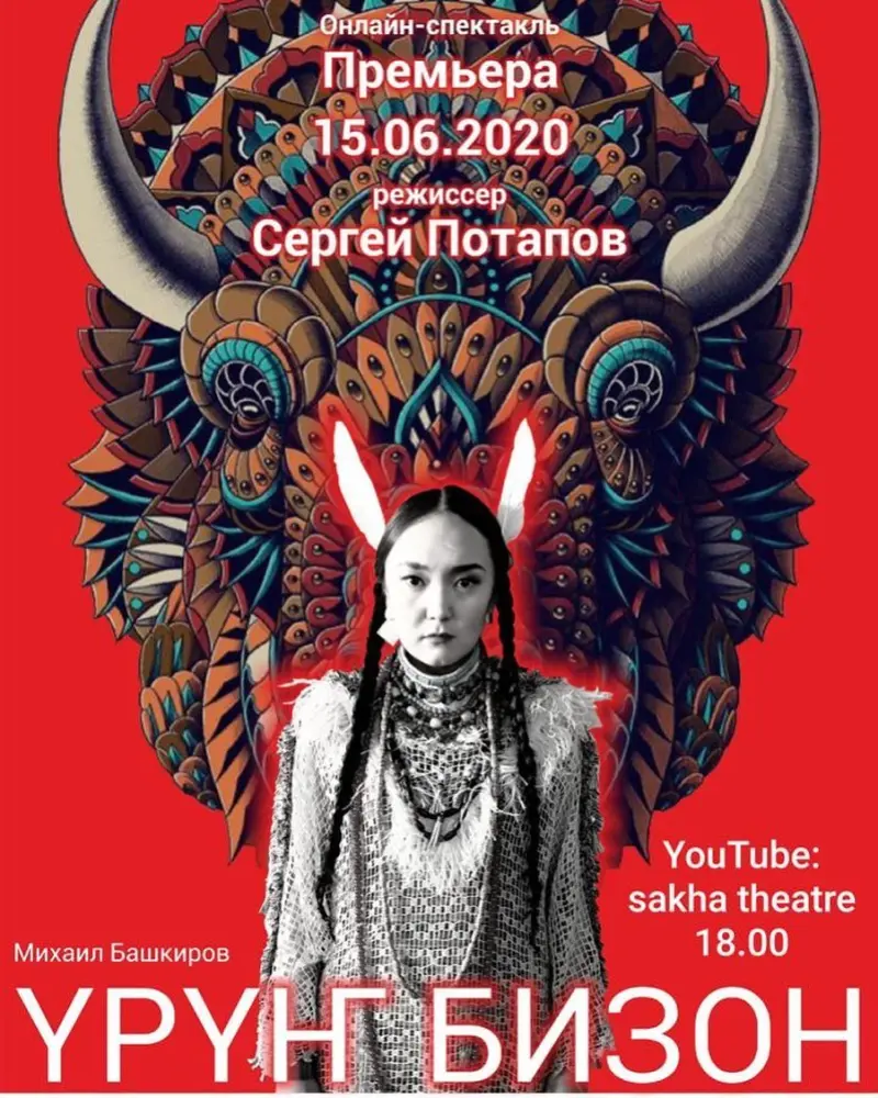 Онлайн спектакль "Белый бизон" состоится 15 июня