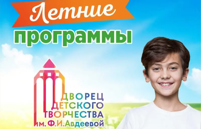 Дворец детского творчества предлагает летние программы для школьников