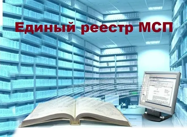 Вниманию субъектов малого предпринимательства! О включении в реестр МСП