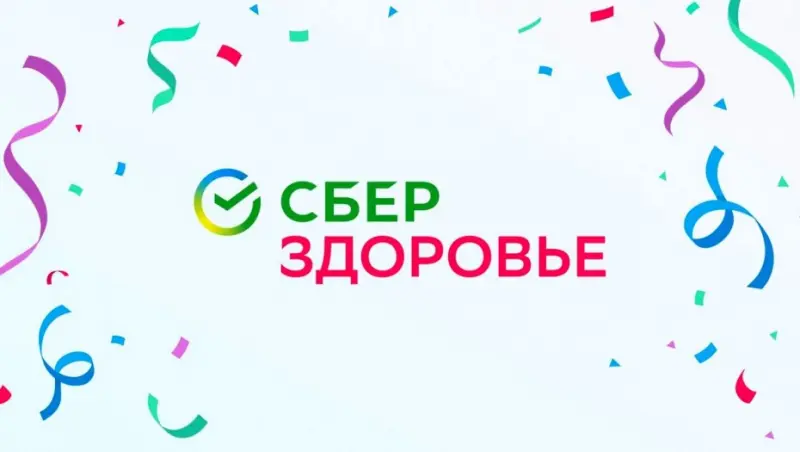 Сбербанк запускает многофункциональный сервис СберЗдоровье
