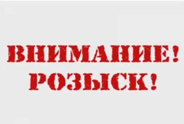 Внимание розыск! Ориентировка от полиции