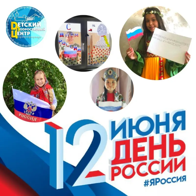 День России в Детском (подростковом) Центре