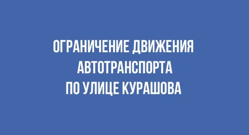Ограничение движения автотранспорта на улице Курашова в связи с ремонтными работами