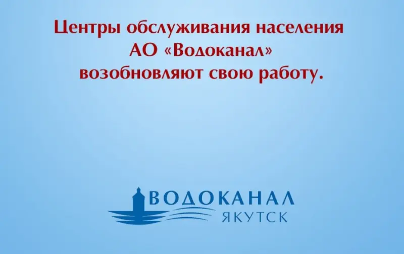 «Водоканал» Якутска возобновил работу с населением
