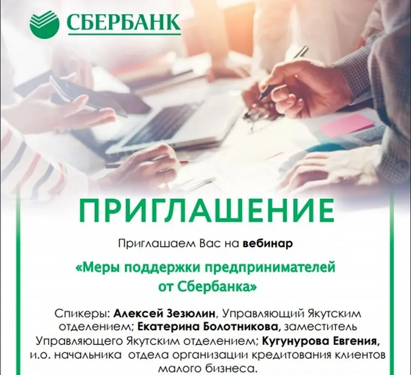 Сбербанк приглашает представителей малого бизнеса на вебинар