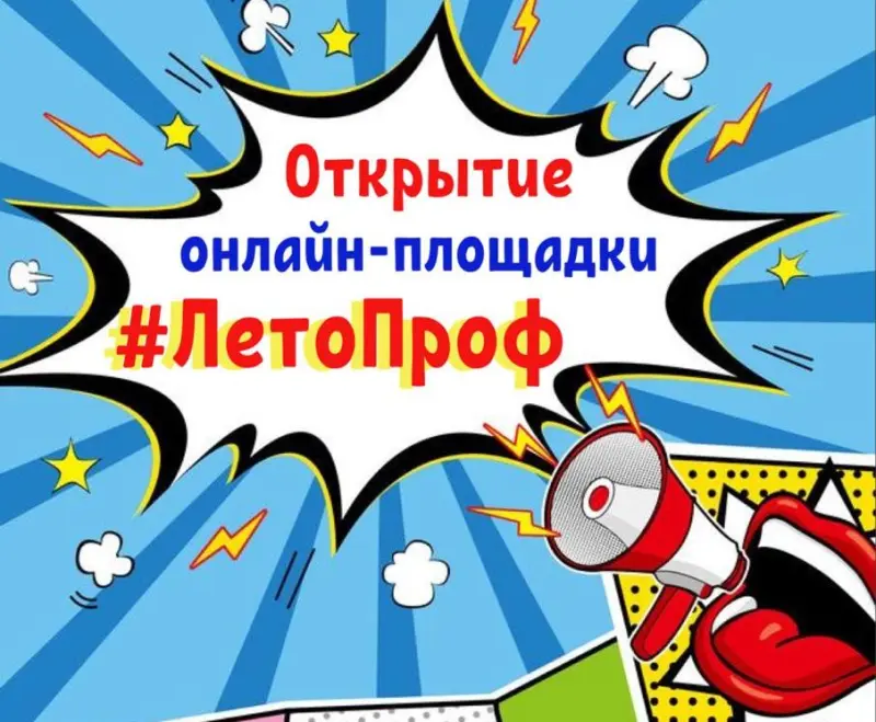 Детский (подростковый) Центр дал старт новому формату виртуального летнего отдыха детей «ЛетоПроф»