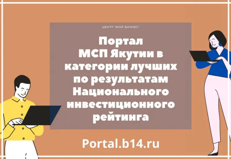 Портал малого и среднего предпринимательства Якутии в категории лучших по результатам Национального инвестиционного рейтинга