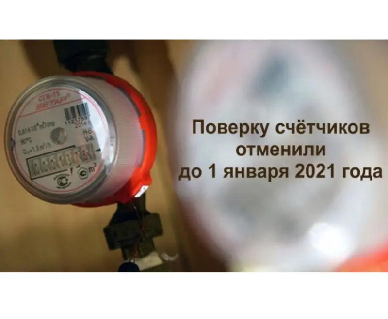 Разъяснения об отмене поверки бытовых приборов учета