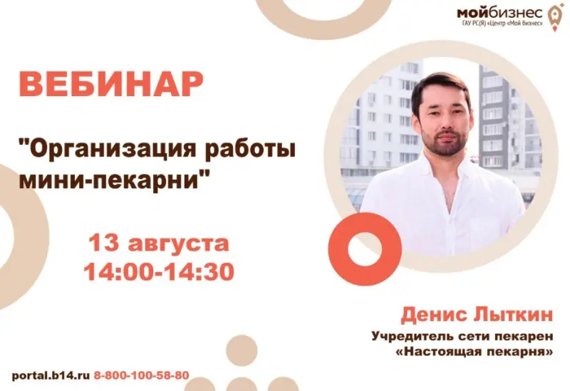 Вебинар «Организация работы мини-пекарни»