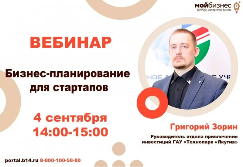 Вебинар «Бизнес-планирование для стартапов»