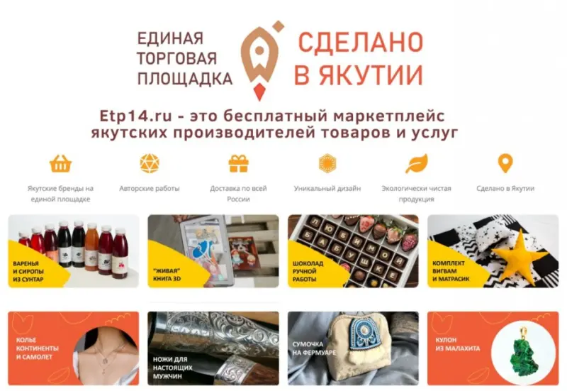 Теперь все якутские товаропроизводители на Единой торговой площадке etp14.ru