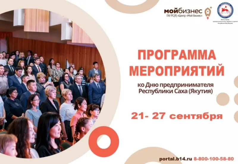 Программа ко Дню предпринимателя Якутии