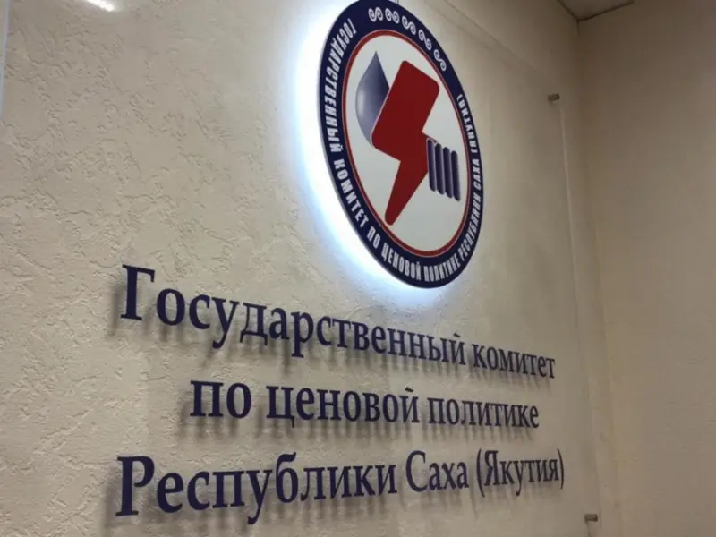 В Госкомцен Якутии прокомментировали подорожание хлеба и электроэнергия
