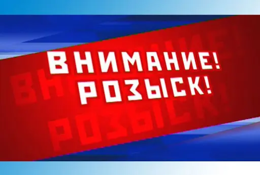 Уголовным розыском разыскивается без вести пропавший