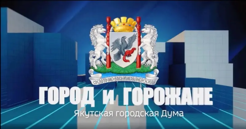 «Город и горожане» расскажет о дорожных проблемах Якутска