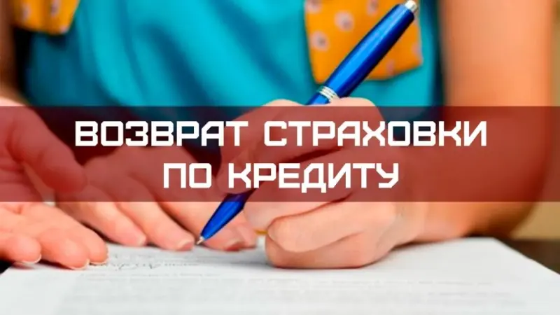 Возврат страховой премии при досрочном погашении кредита