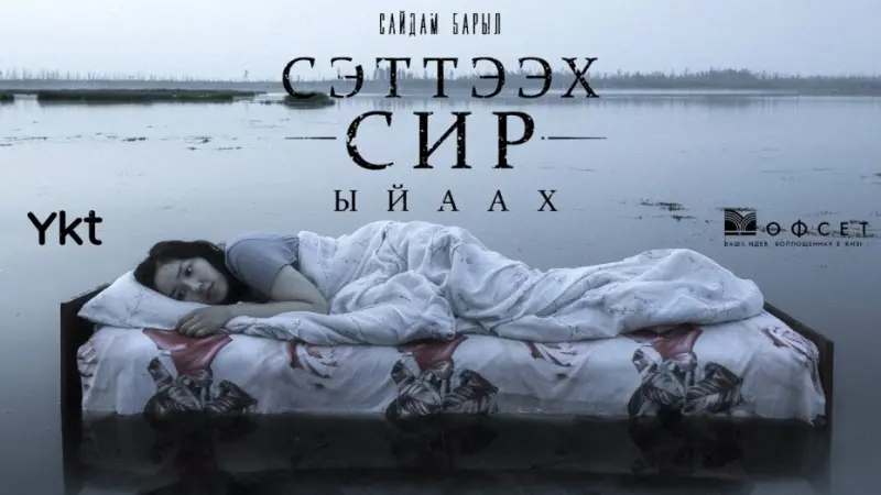 «Сэтттээх сир»: Возвращение легенды