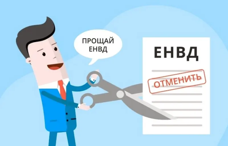 С 1 января ЕНВД отменяется – какую систему налогообложения выбрать