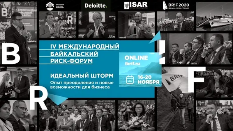 IV Международный Байкальский риск-форум пройдет 16-20 ноября в онлайн-режиме