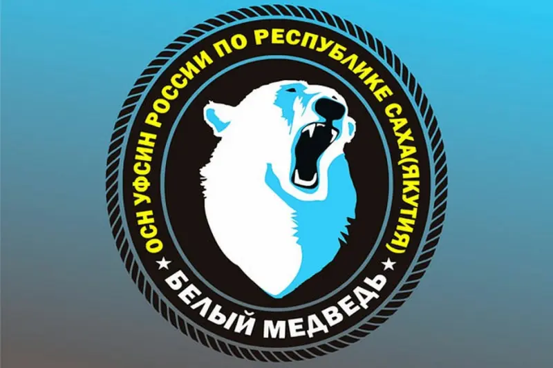 Второе место в конкурсе эмблем среди отделов спецназначения  УФСИН занял ОСН "Белый медведь" из Якутии