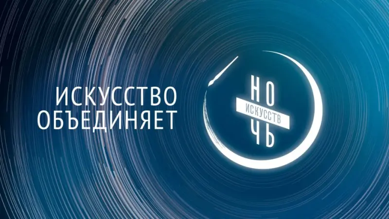 Театральная онлайн программа "Ночи искусств"