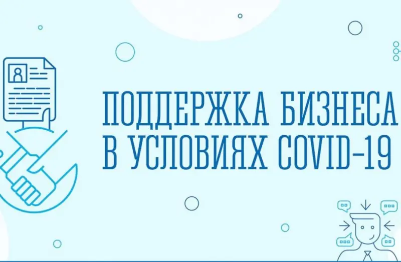 «Горячая линия» Генпрокуратуры по вопросам защиты прав бизнеса на получение мер господдержки в период пандемии коронавируса