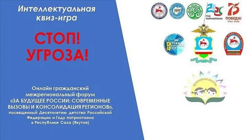 В Якутске состоялась интеллектуальная квиз игра «Стоп Угроза»