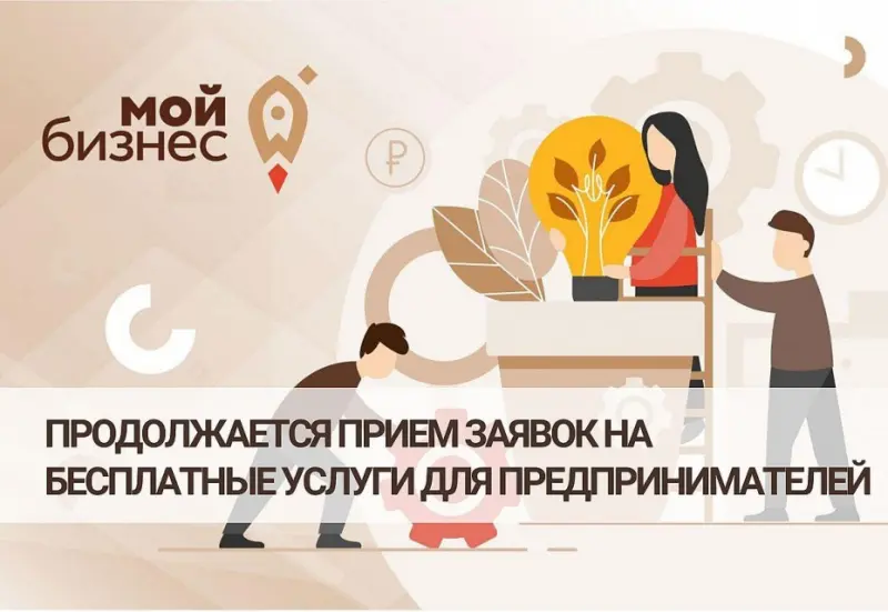 Продолжается прием заявок на бесплатные услуги для предпринимателей