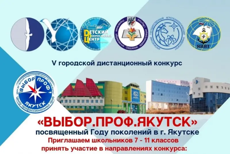 В Якутске объявлен конкурс для школьников «ВЫБОР.ПРОФ.Якутск»