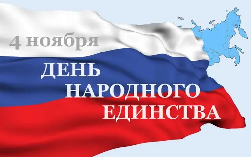 Поздравление Главы Якутии Айсена Николаева с Днём народного единства