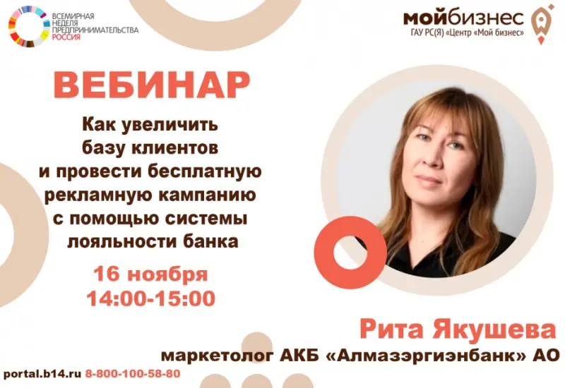 Вебинар «Как увеличить базу клиентов и провести бесплатную рекламную кампанию с помощью системы лояльности банка»