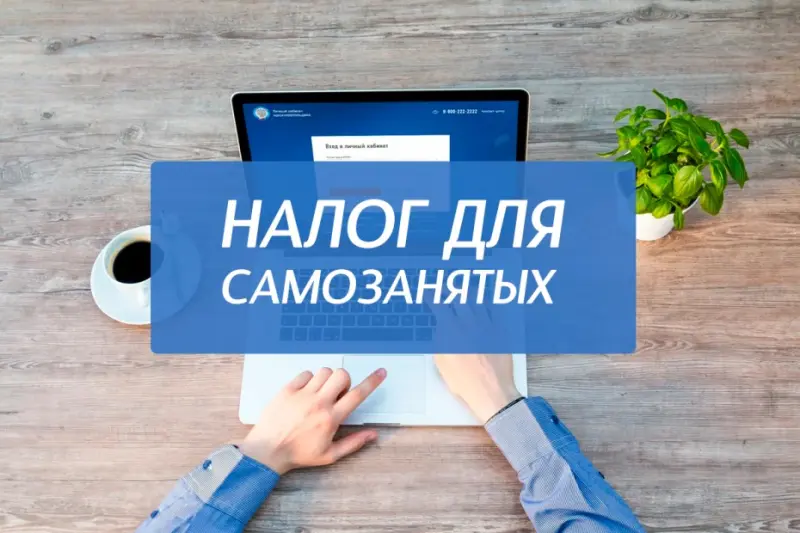 Специальный налоговый режим для самозанятых граждан