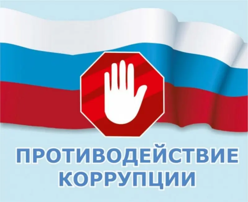 Муниципальная служба требует соблюдения антикоррупционных стандартов