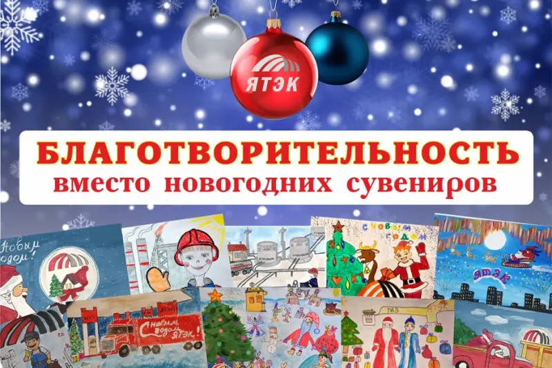 В компании «ЯТЭК» отказались от стандартных подарков в пользу благотворительности