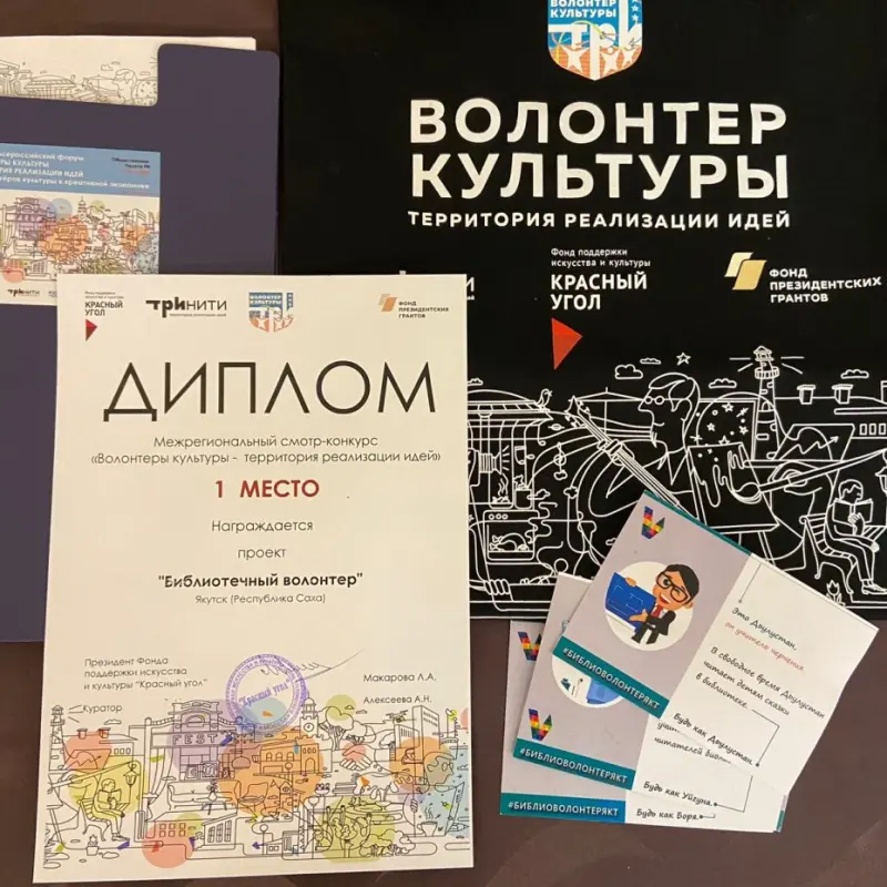 Якутский проект «Библиотечный волонтер» стал лучшим в своем формате