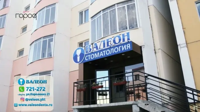 Стоматологический центр "Валеон"