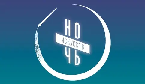 «Ночь искусств – 2017: ART-революция»