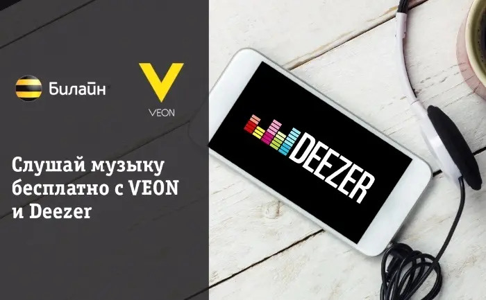 Партнером мобильной платформы VEON стал международный музыкальный сервис