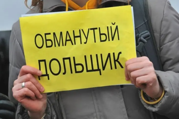 Вниманию обманутых дольщиков