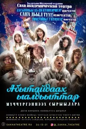 Новый год в компании Саха театра