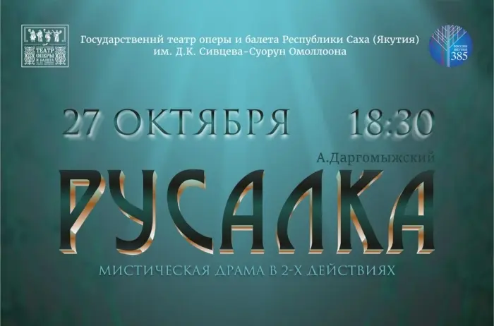 Опера "Русалка" вновь на сцене