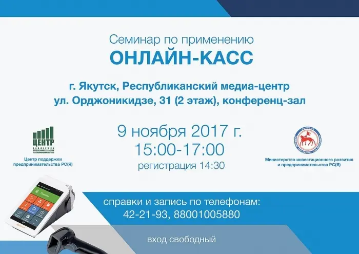 Семинар для предпринимателей по применению онлайн-касс
