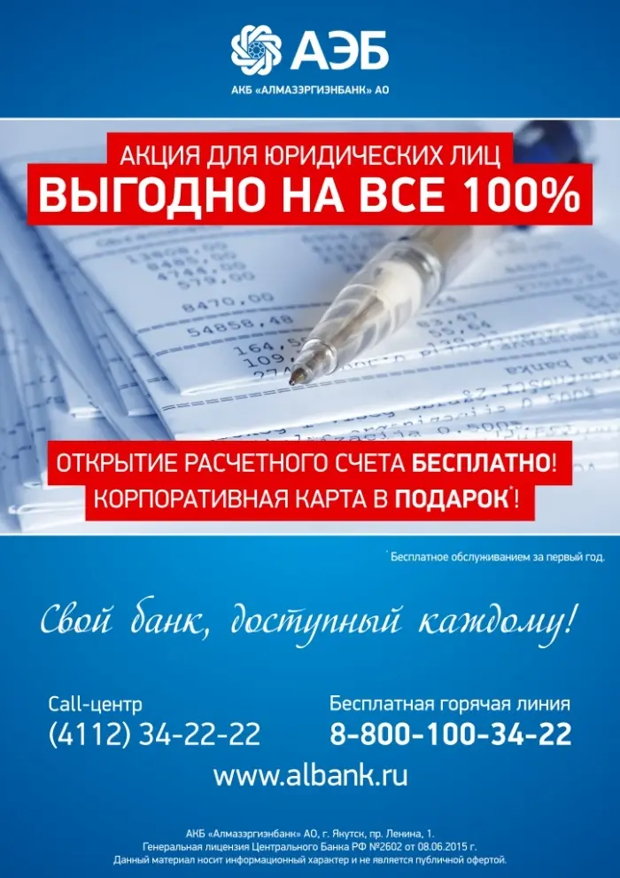 Алмазэргиэнбанк проводит акцию по бесплатному открытию расчетных счетов юрлицам