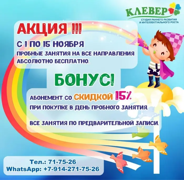 Акция от студии интеллектуального развития "Клевер"