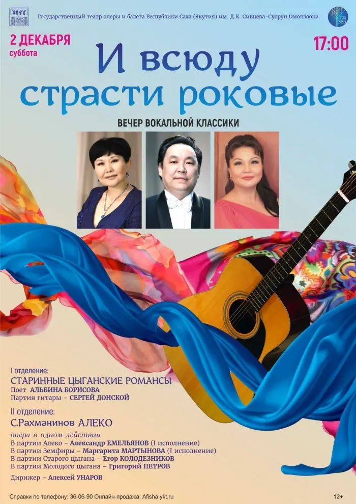 "И всюду страсти роковые"