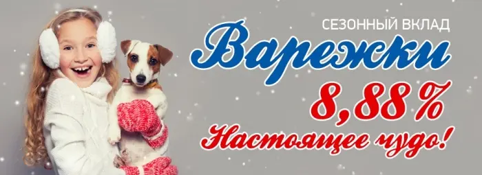 Согревающие проценты: Алмазэргиэнбанк предлагает сезонный вклад «Варежки» с 8,88% годовых